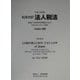 和英対訳 法人税法〈平成16年版〉 [単行本]