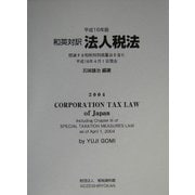 和英対訳 法人税法〈平成16年版〉 [単行本]