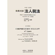和英対訳 法人税法〈平成18年版〉 [単行本]