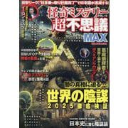 怪奇ミステリー超不思議MAX vol.13（DIA Collection） [ムックその他]