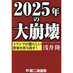 2025年の大崩壊―トランプが恐ろしい世界を作り出す! [単行本]