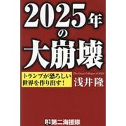 2025年の大崩壊―トランプが恐ろしい世界を作り出す! [単行本]