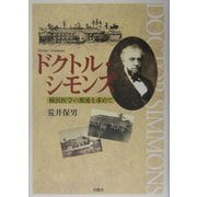 ドクトル・シモンズ―横浜医学の源流を求めて [単行本]