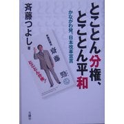 とことん分権、とことん平和―かながわ発、日本改革宣言 [単行本]