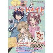 ほしいものは自分たちで作っちゃお！ かんたん？かわいい ハンドメイドレシピ（レディブティックシリーズ） [ムックその他]