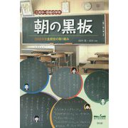 三尻中・鉄板の学年 朝の黒板―2008年度全担任の取り組み [単行本]