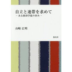 自立と連帯を求めて―ある経済学徒の歩み [単行本]