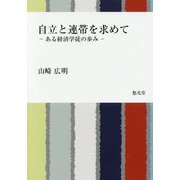 自立と連帯を求めて―ある経済学徒の歩み [単行本]