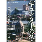 ギュンターの冬 [単行本]