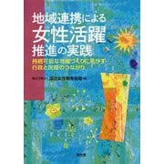 地域連携による女性活躍推進の実践―持続可能な地域づくりに活かす行政と民間のつながり [単行本]