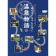 猫のミーちゃんと行く温泉物語 [単行本]