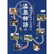 猫のミーちゃんと行く温泉物語 [単行本]