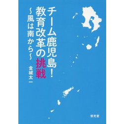 チーム鹿児島!教育改革の挑戦―風は南から [単行本]
