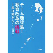 チーム鹿児島!教育改革の挑戦―風は南から [単行本]