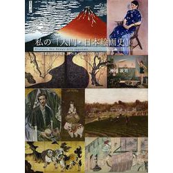 私の「入門・日本絵画史」－──日本人は何を描き、それをどう味わってきたか── [単行本]