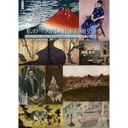 私の「入門・日本絵画史」－──日本人は何を描き、それをどう味わってきたか── [単行本]