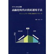 テクニカル詳細 高齢化時代の資産運用手法―キャッシュフロー管理と機能的アプローチ [単行本]