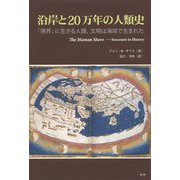 沿岸と20万年の人類史―「境界」に生きる人類、文明は海岸で生まれた [単行本]