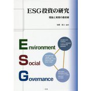 ESG投資の研究―理論と実践の最前線 [単行本]