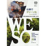 世界の雇用及び社会の見通し〈2018〉仕事でグリーン化 [単行本]