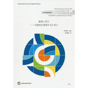 世界開発報告〈2018〉教育と学び―可能性を実現するために [単行本]