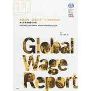 世界給与・賃金レポート〈2018/2019〉男女間賃金格差の背景 [単行本]