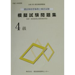建設業経理事務士検定試験模擬試験問題集 4級〈平成14年度版〉 [単行本]
