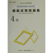 建設業経理事務士検定試験模擬試験問題集 4級〈平成14年度版〉 [単行本]