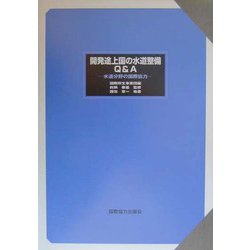 開発途上国の水道整備Q&A―水道分野の国際協力 [単行本]