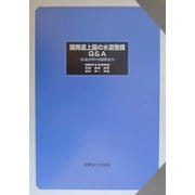 開発途上国の水道整備Q&A―水道分野の国際協力 [単行本]