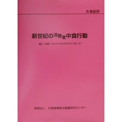 新世紀の消費者中食行動―個人・主婦・シルバーからの三元アプローチ [単行本]