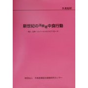 新世紀の消費者中食行動―個人・主婦・シルバーからの三元アプローチ [単行本]