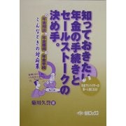 知っておきたい年金の手続きとセールストークの決め手―年金相談・手続き・獲得 こんな時の対応策 [単行本]