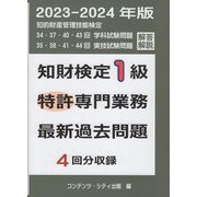 知財検定1級特許専門業務最新過去問題4回分収録〈2023年版〉 [単行本]