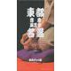 東都寄席演芸家名鑑 2（東京かわら版増刊号 603号(2023年9月号増刊)） [ムックその他]