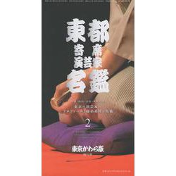 東都寄席演芸家名鑑 2（東京かわら版増刊号 603号(2023年9月号増刊)） [ムックその他]