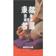 東都寄席演芸家名鑑 2（東京かわら版増刊号 603号(2023年9月号増刊)） [ムックその他]