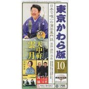 東京かわら版 604号(2023年10月号)－日本で唯一の演芸専門誌 [ムックその他]