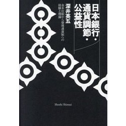 日本銀行・通貨調節・公益性―金本位制から管理通貨制への経験と理論 [単行本]