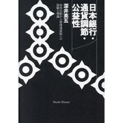 日本銀行・通貨調節・公益性―金本位制から管理通貨制への経験と理論 [単行本]