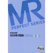 MR認定試験完全攻略問題集 疾病と治療 2024（MR PERFECT SERIES） [単行本]