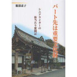 パート先は重要文化財―シニアライターの体当たり奮闘記 [単行本]