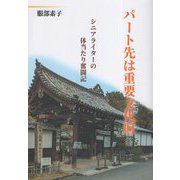 パート先は重要文化財―シニアライターの体当たり奮闘記 [単行本]