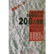 最新データ 有名講師・名物講師1000人名鑑 200人情報 [単行本]