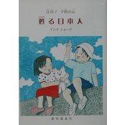 甦る日本人―注目!子供の心 [単行本]