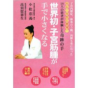 世界初・子宮筋腫が手で小さくなる(教報ブックス) [単行本]