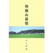 勢揃山慕情 [単行本]