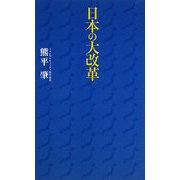 日本の大改革 [新書]