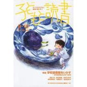 子どもと読書 No.461(2023年9・10月号)－すべての子どもに読書の喜びを! [単行本]