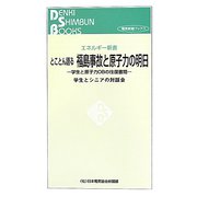 とことん語る福島事故と原子力の明日―学生と原子力OBの往復書簡(電気新聞ブックス―エネルギー新書) [新書]